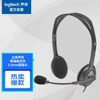 罗技（Logitech）H111 立体声耳机 带麦克风话筒 电脑笔记本办公耳麦 黑色