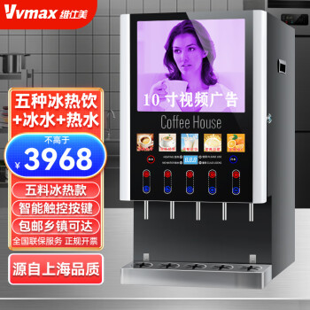 维仕美（VVMAX）速溶咖啡机商用全自动饮料机多功能自助奶茶果汁 五料广告咖啡饮水机(冰热款-速溶型）速品