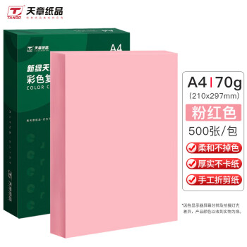 天章(TANGO) P65394 新绿天章A4 粉红色 彩色复印纸打印纸 彩纸彩色卡纸非硬  浅粉色 70g 500张/包 Z
