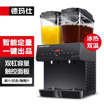 德玛仕 DEMASHI 饮料机商用 果汁机商用  冷饮机 双缸冷热搅拌款GZJ234D