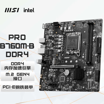 微星（MSI）PRO B760M-B DDR4 电脑主板 支持intel CPU13400F/14400F/13490F (Intel B760/LGA1700)