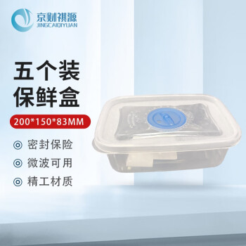 京财祺源长方形微波保鲜盒塑料饭盒餐盒透明收纳盒食品盒 5个装 JCYC-235A