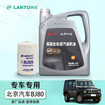 澜途机油滤芯+全合成机油5W-30小保养套装适用北京汽车BJ80公务版2.3T