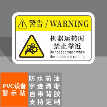 本安 机械设备安全警示贴运转时禁止靠近标识牌8X5cmPVC标签设备标示贴可定制 BJX24-1