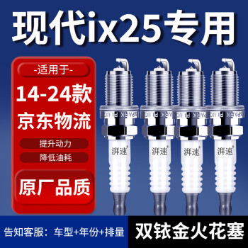 湃速适配14-24款现代ix25 1.6 2.0排量双铱金火花塞原厂原装4只9911