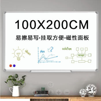 BBNEW100*200cm 挂式白板磁性写字板 办公会议家用教学 培训黑板 (含白板擦/白板笔/磁粒)NEWX100200