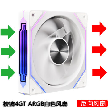 玩嘉棱镜4GT ARGB白色反向风扇 机箱散热12CM风扇神光同步5V3针ARGB PWM温控调速