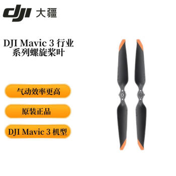 大疆（DJI）Mavic 3 御3行业无人机系列 螺旋桨 桨叶（对）× 1