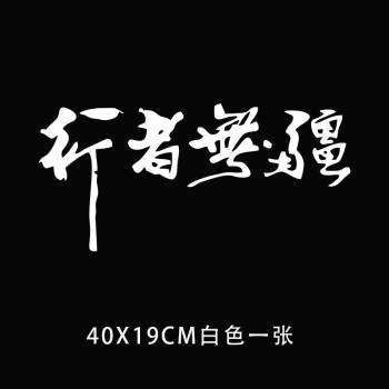 行者无疆字40x19白色一张