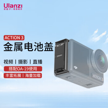 ulanzi优篮子 OA-16 大疆ACTION 3 金属电池盖拓展补光灯运动相机配件