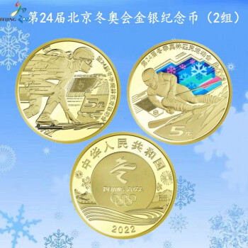 晟金 2022年金银币北京第24届冬季奥林匹克运动会纪念币 北京冬奥会金