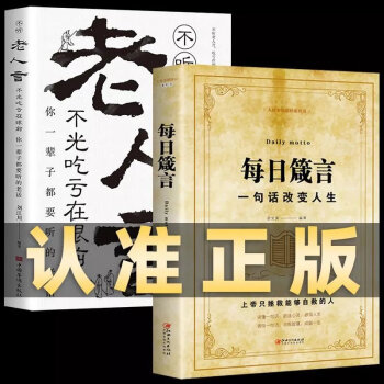 每日箴言一句话改变人生人生哲理心灵鸡汤修身养性成功励志书籍2本