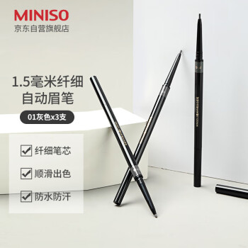 名创优品（MINISO）1.5毫米纤细自动眉笔防水防汗持久不易脱色 01灰色*3支