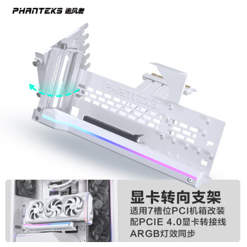 PHANTEKS追风者GPUKT 4.0白色可旋转显卡支架套件配PCIe 4.0显卡转接线220mm(NV5机箱升级竖装显卡)