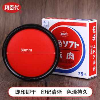 利百代 速干印台 快干明色朱肉印泥红色纱布80MM   MS-75