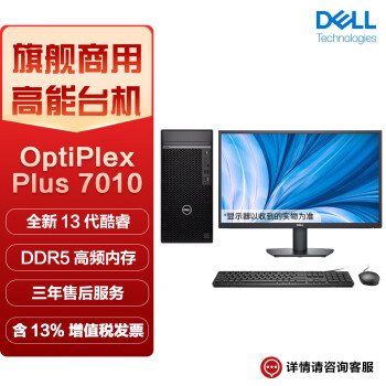 戴尔（DELL) OptiPlex Plus 7010MT商用办公设计台式机电脑（i7-13700 16G 512G+1T T1000-4G）23.8英寸 定制