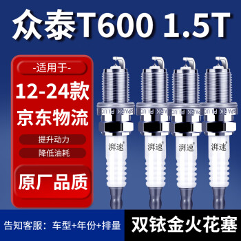 湃速专用众泰T600火花塞原厂适配12-24款1.5T汽车原装双铱金4只装9938