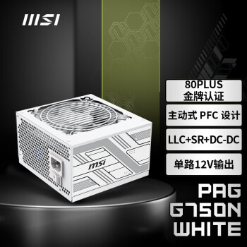 微星（MSI）额定750W游戏电脑金牌白色电源（80PLUS金牌/主动式PFC/单路12V/LLC+SR+DC-DC) PAG G750N WHITE