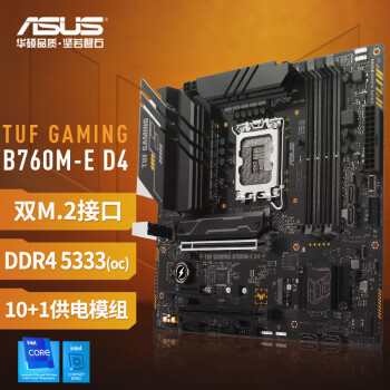 华硕TUF GAMING B760M-E D4 主板 支持 CPU 13700K/13600KF/13400F（Intel B760/LGA 1700）