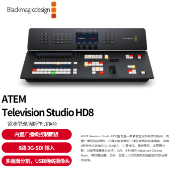 blackmagic design ATEM Television Studio HD8高清BMD切换台导播台现场制作多机位切换内置推流网络直播