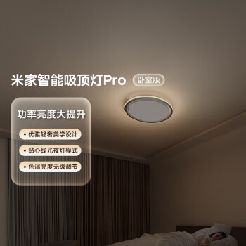 小米米家智能吸顶灯Pro 卧室版 空间感 立体光 55W大功率 柔光月色夜灯