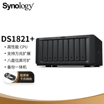 群晖（Synology）DS1821+ 四核心8盘位 NAS 网络存储服务器 文件服务器 数据备份