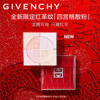 纪梵希（Givenchy）限定明星四宫格柔雾散粉13蜜粉控油 生日礼物送女友