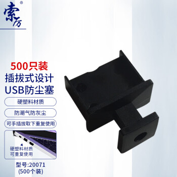 索厉 USB防尘塞/可插拔式USB堵头/防尘防灰便于插拔/小尾巴设计/塑料材质/黑色500个装/20071
