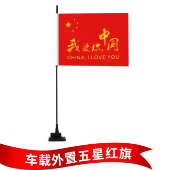 车改装车前车载外置五星红旗天线车顶装饰用品车载外置旗座我爱你中国