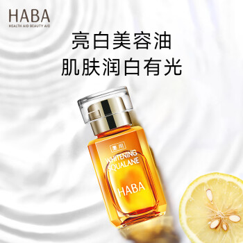HABA焕白美容油15ml 滋养水润提亮 面部精华油 美白精华油