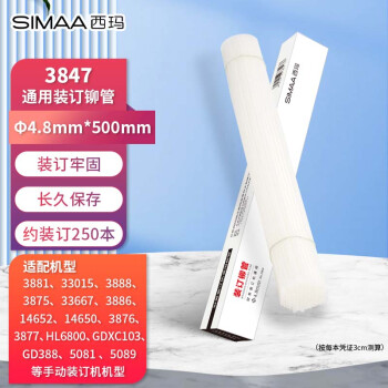 西玛(SIMAA)财务装订机通用透明装订铆管Φ4.8mm*500mm50支/盒装适配3881/3875等机型 3847