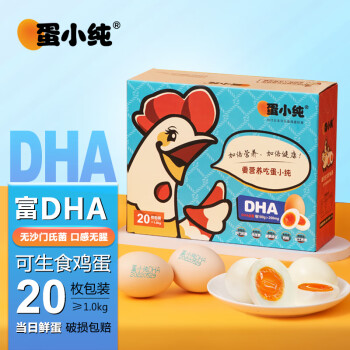 蛋小纯富DHA可生食鸡蛋20枚约1000g
