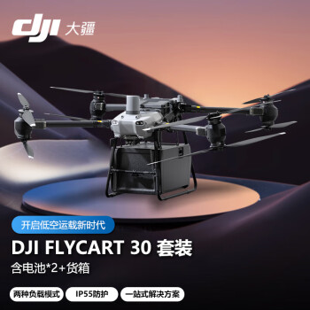 大疆 DJI FlyCart30 无人机 FC30标准套装 大型空吊货箱 运输载重30/40公斤行业机 运载高速长航程