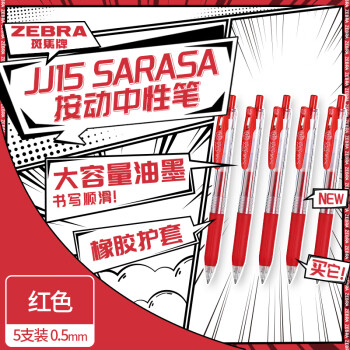 斑马牌（ZEBRA）JJ15 按动中性笔 签字笔 0.5mm子弹头啫喱笔水笔 学生彩色手账笔 红色 5支装