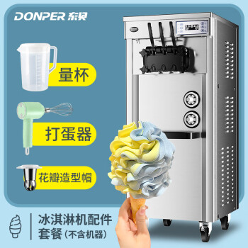 东贝(Donper)冰淇淋机配件套餐