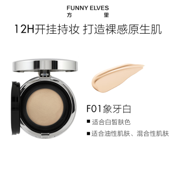 方里（FUNNY ELVES）底气持妆气垫粉底液 F01油皮象牙白持久不脱妆定妆补妆12g