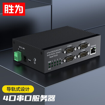 胜为（shengwei）串口服务器4口RS232/422/485转以太网 耐高低温导轨式数据传输工业级服务器 DRS2004G