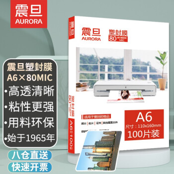震旦AURORA A6-80MIC透明高清专用护卡膜/塑封膜110x160mm（100张/包）