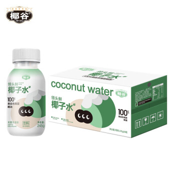 椰谷 领头鲜椰子水 245g*8瓶/箱 1箱装 纯果汁饮料补充电解质 