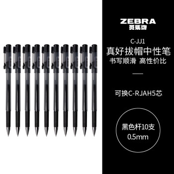 斑马牌（ZEBRA）真好中性笔 0.5mm子弹头签字笔 学生标记笔水性笔 C-JJ1 黑色 10支装