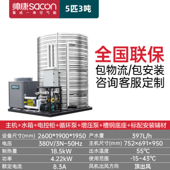 帅康（sacon）空气能热水器商用集成一体机 工地/酒店商用大型热水器 低温机5匹3吨KFXRS-019