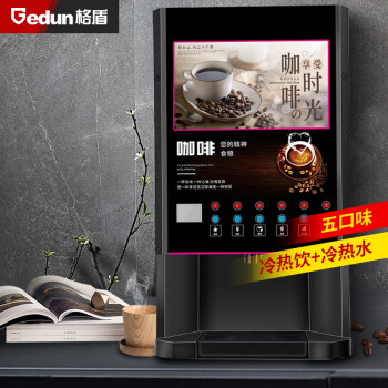 格盾（gedun）咖啡机速溶咖啡机全自动商用办公室五口味冷热饮豆浆机奶茶机12键饮料机 GD-605s