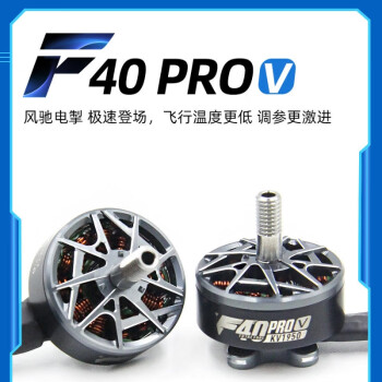 纵深FPV穿越机电机马达 TMOTOR破风F40 Pro V 5代5寸 航模KV2150