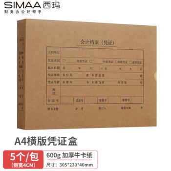 西玛(SIMAA)A4横版凭证盒单封口 305*220*40mm 5个/包 600牛卡纸a4财务会计记账凭证盒 会计档案凭证盒6204-5