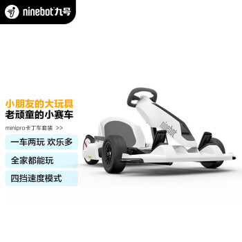 九号 Ninebot miniPRO 平衡车卡丁车套装 成人儿童电动体感车（包含白色miniPRO平衡车+卡丁车改装套件 ）