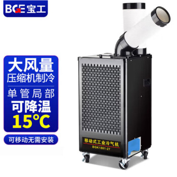 BGE 宝工电器工业冷气机大1匹2700W压缩机制冷机商用冷风扇流水线高温岗位机房厂房冷风机BGK1801-27