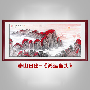 贝格邦新中式国画山水画泰山日出客厅装饰画有山无水靠山图书房办公室