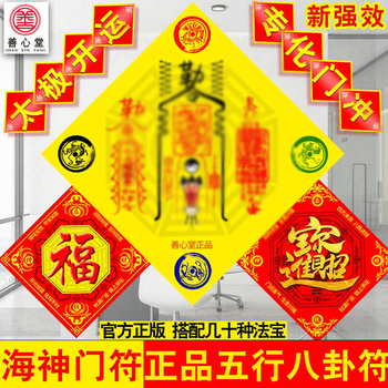 善心堂手绘海神门符福五行八卦符福在线财神化解福字门冲门对门风水门
