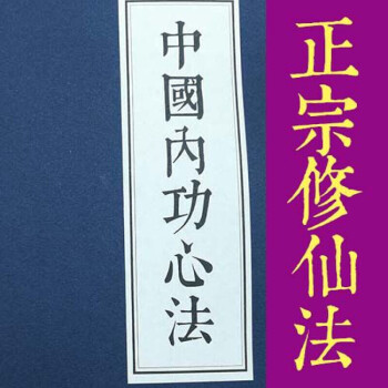 影印中国内功心法 中国天目功 道家修炼入门书籍秘籍道教修行文化书共