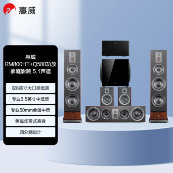惠威（HiVi）RM800HT +Q580 家庭影院音响套装 5.1立体声道四分频hifi落地式 电视HiFi音箱组合